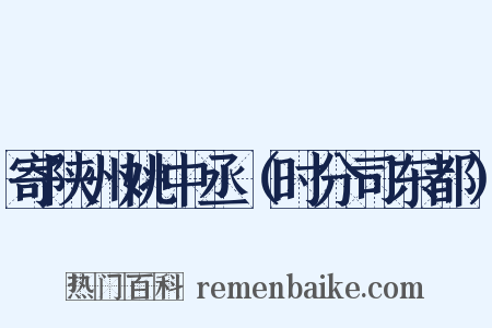 寄陕州姚中丞（时分司东都）是什么意思的图片